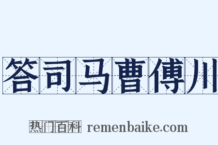 答司马曹傅川是什么意思的图片